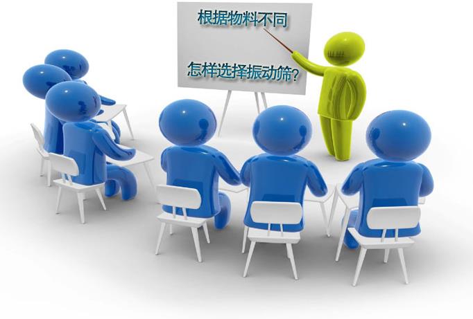 粗精度、中精度、高精度物料分别选用什么振动筛